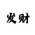 快3单双大小分析